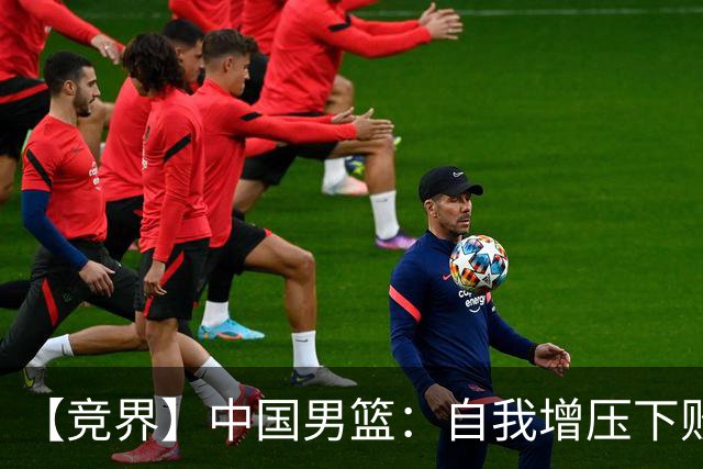 【竞界】中国男篮：自我增压下败给自己体系