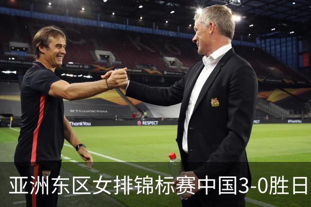 亚洲东区女排锦标赛中国3-0胜日本 匡琦带队夺魁