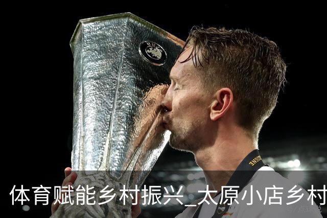 体育赋能乡村振兴 太原小店乡村田园健康跑吸引2400余人参与