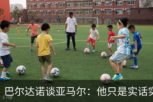 巴尔达诺谈亚马尔：他只是实话实说，却被我们认为是一种罪过