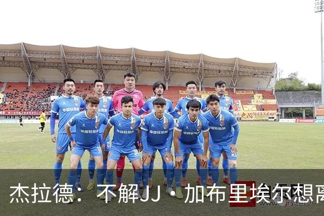 杰拉德：不解JJ·加布里埃尔想离开，曼联是会给他机会的青训母队