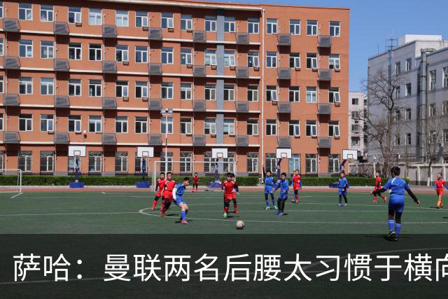 萨哈：曼联两名后腰太习惯于横向传球，卡里克必须找到合适的踢法