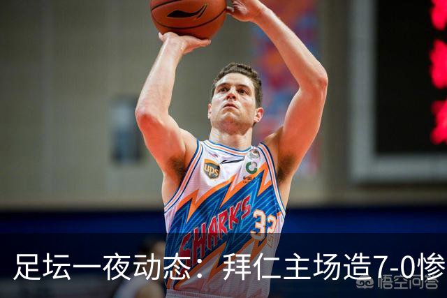 足坛一夜动态：拜仁主场造7-0惨案，切尔西0-3创88年耻辱纪录